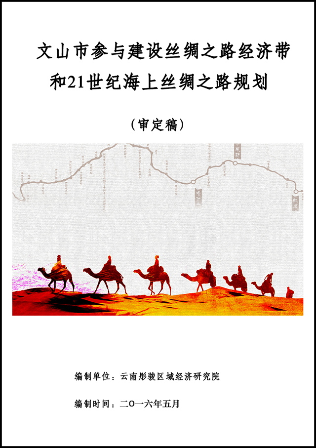 文山市参与建设丝绸之路经济带和21世纪海上丝绸之路规划_看图王.jpg