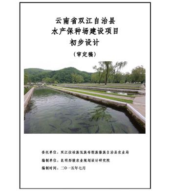 双江县水产保种场初步设计